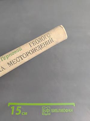 Геолого-экономическая оценка месторождений полезных ископаемых