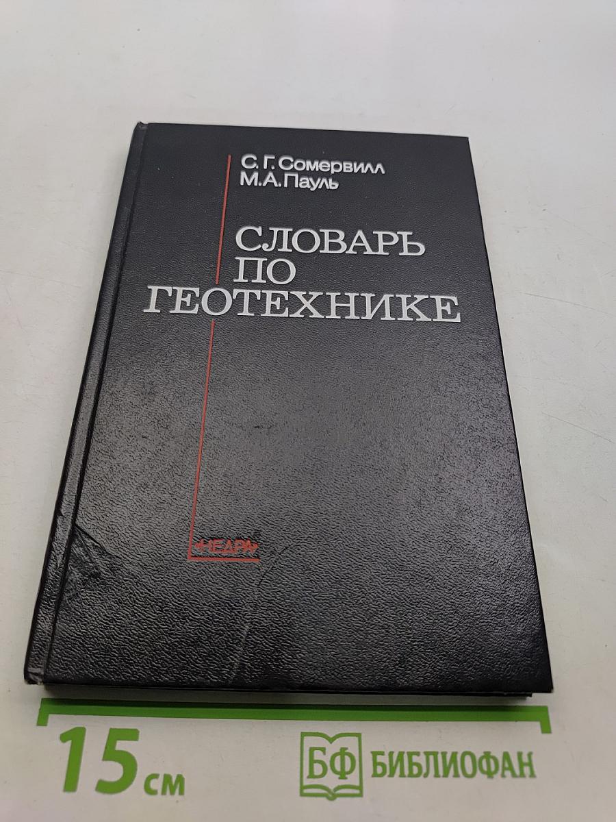 Словарь по геотехнике