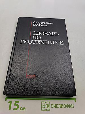 Словарь по геотехнике
