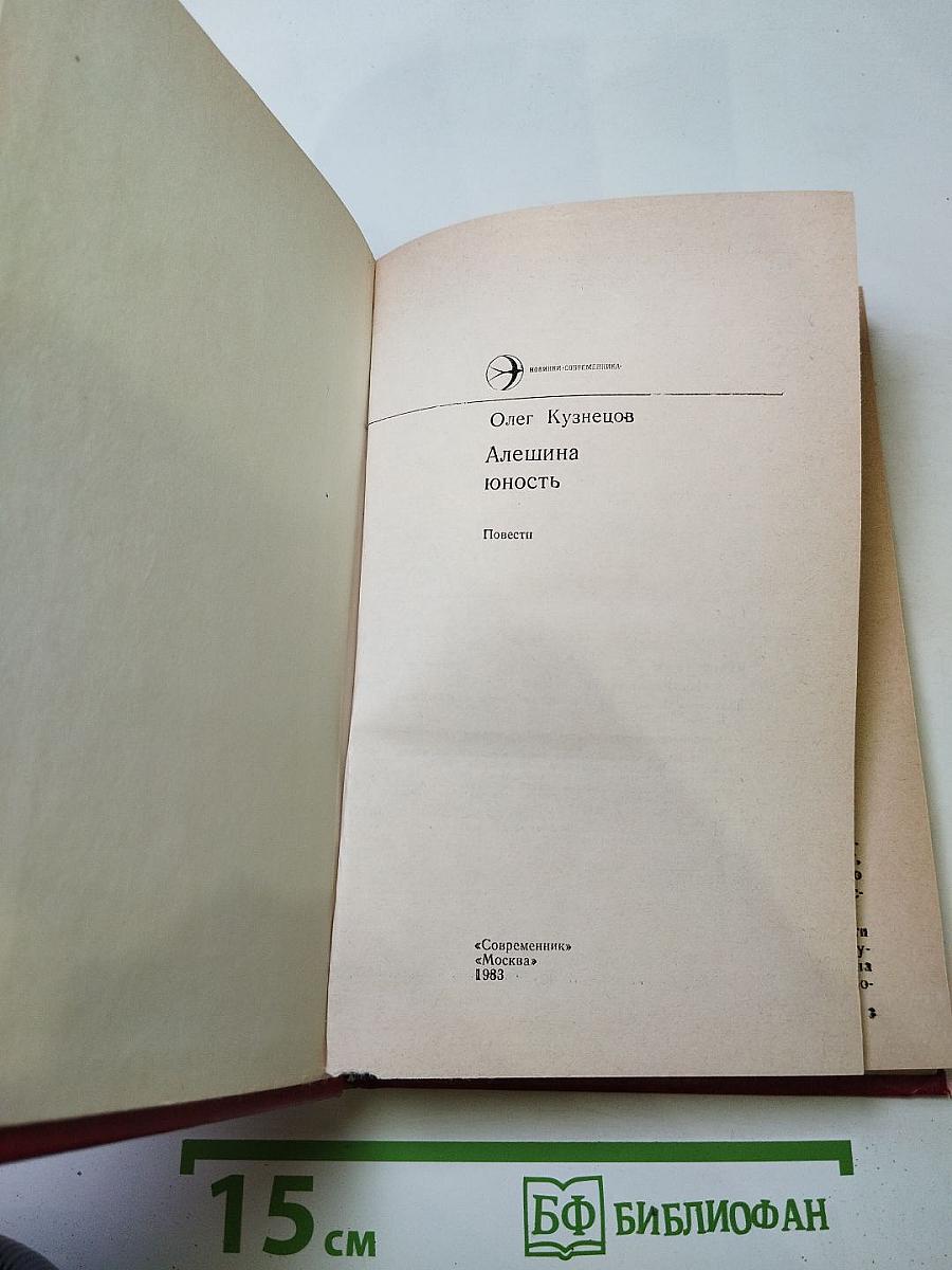 Алешина юность