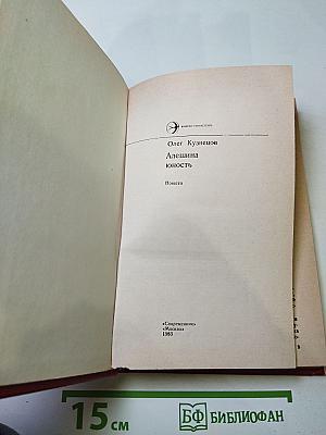 Алешина юность