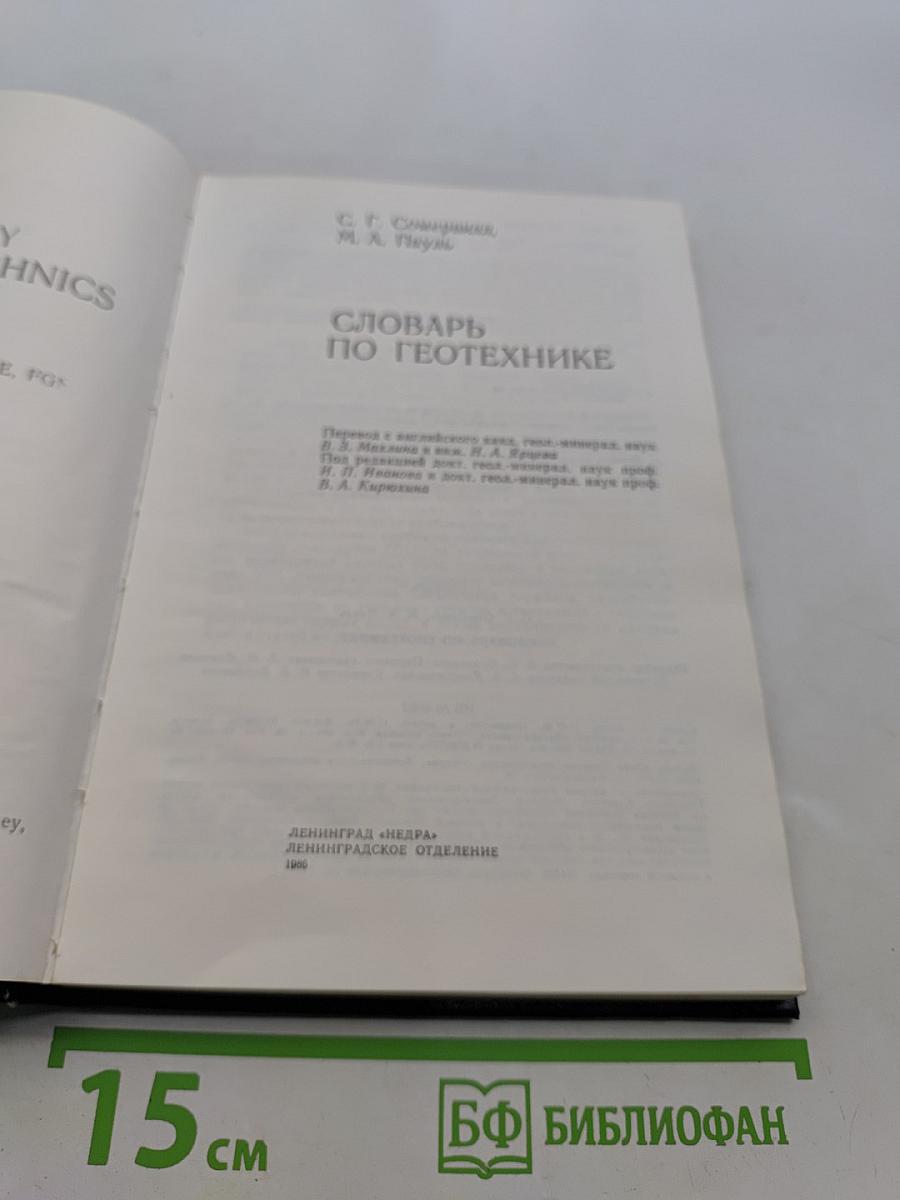 Словарь по геотехнике