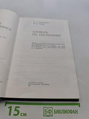 Словарь по геотехнике