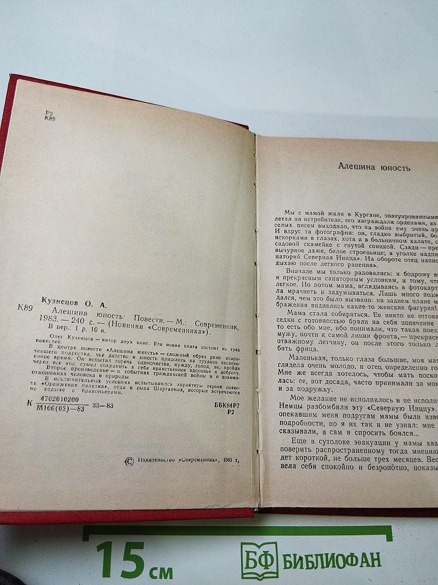 Алешина юность