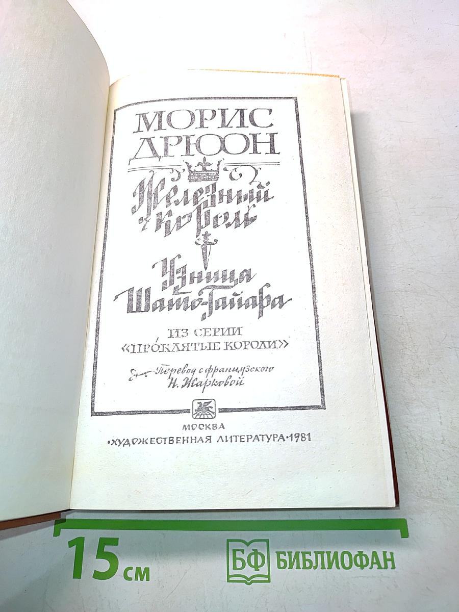 Железный король. Принцесса Шампатайя