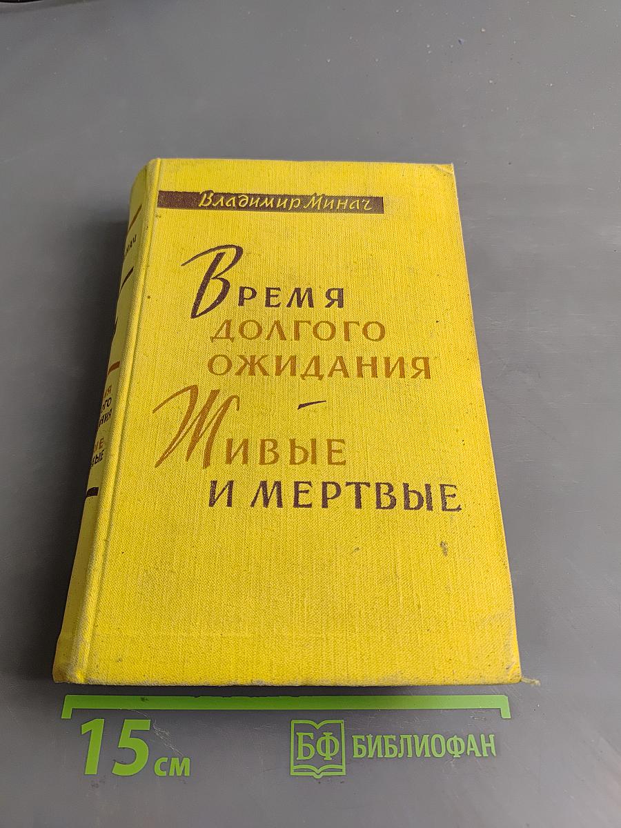 Время долгого ожидания. Живые и мертвые