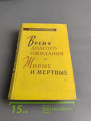 Время долгого ожидания. Живые и мертвые