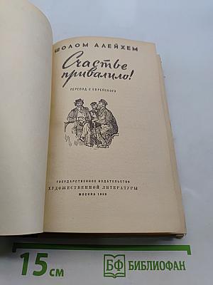 Счастье привалило!