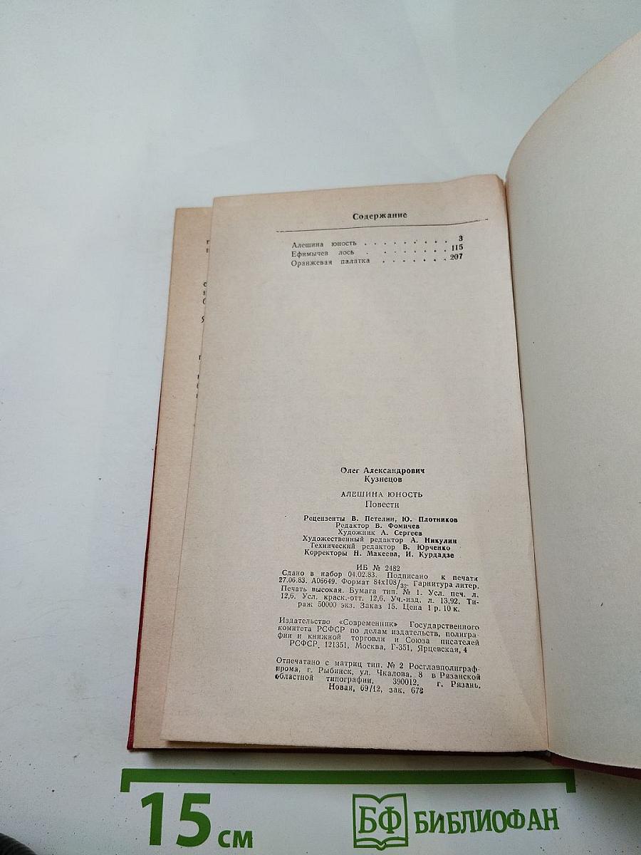 Алешина юность