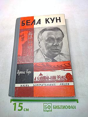 Бела Кун (воспоминания)