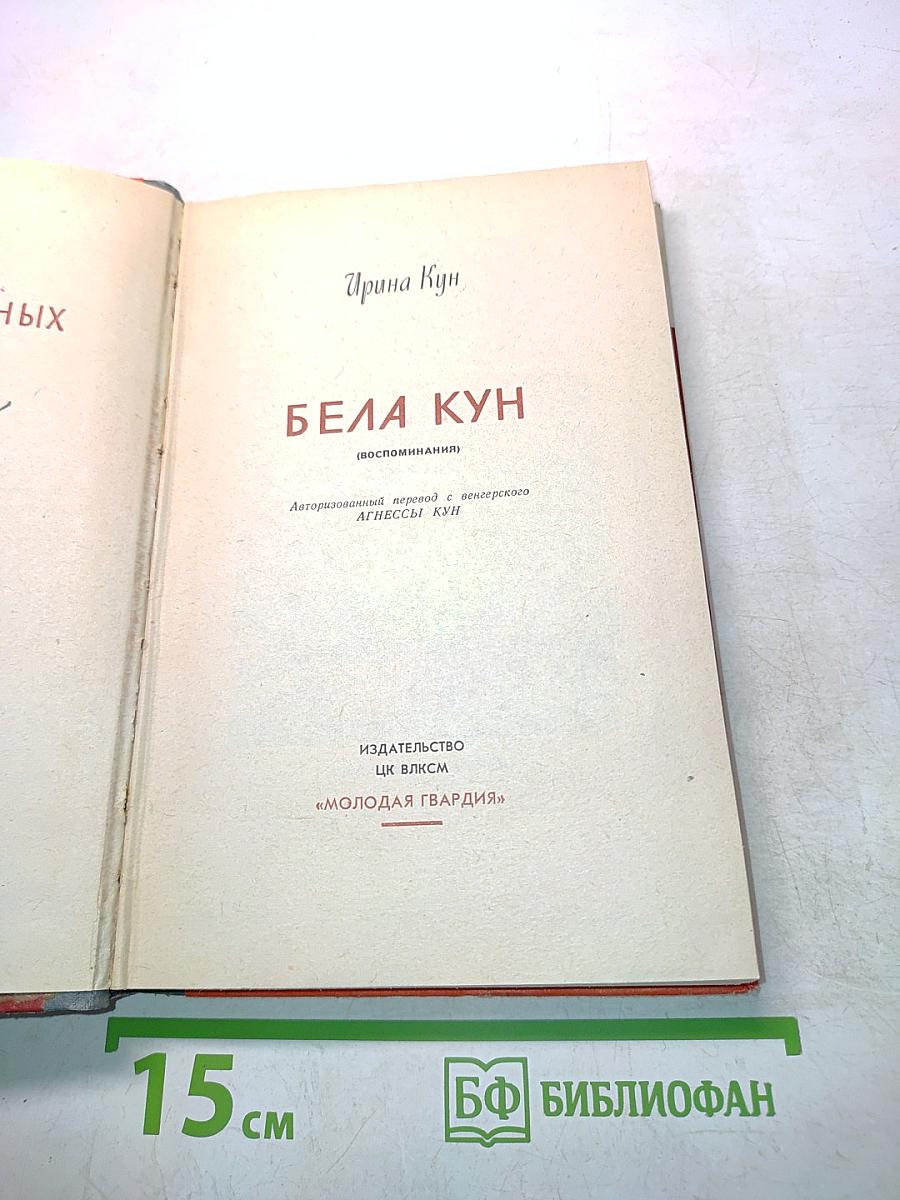 Бела Кун (воспоминания)