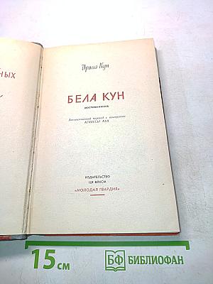 Бела Кун (воспоминания)