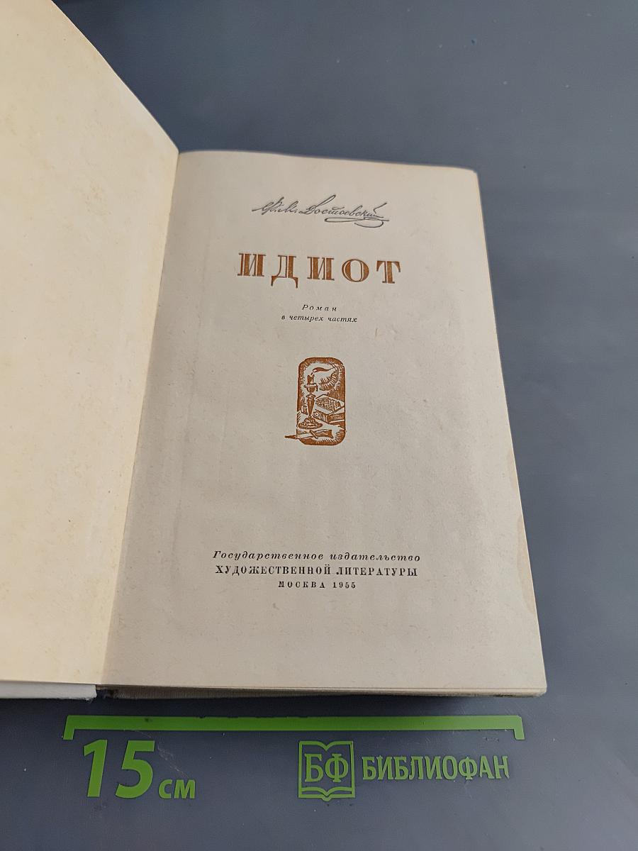 Идиот