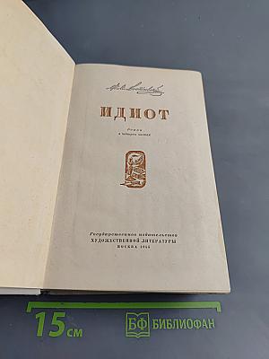 Идиот