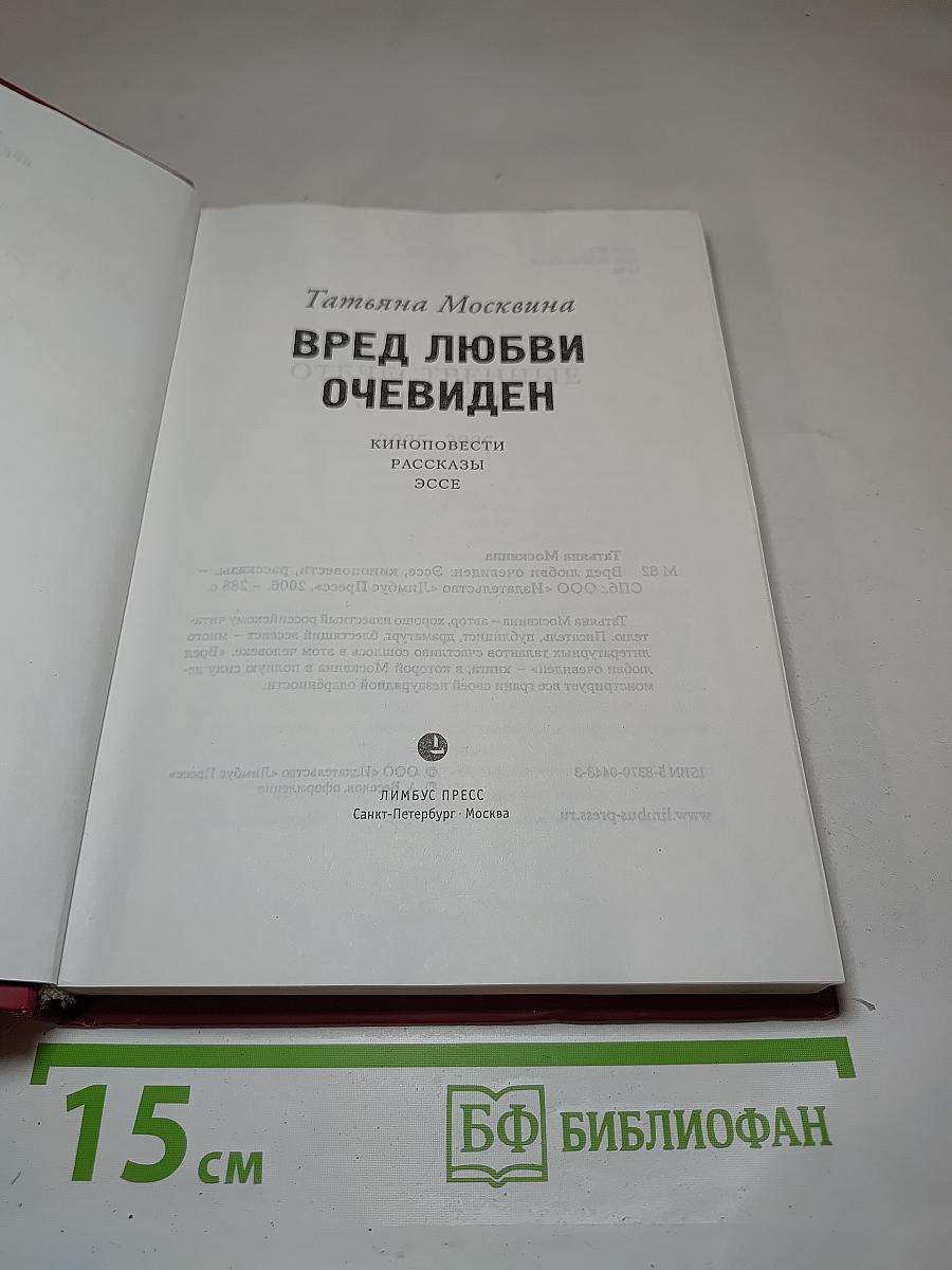 Вред любви очевиден