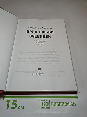 Вред любви очевиден