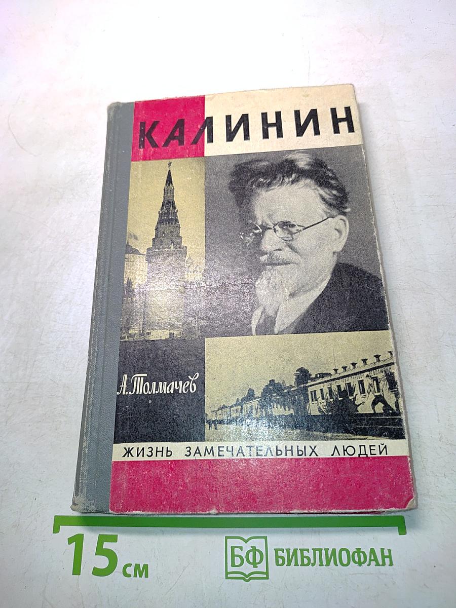 Калинин