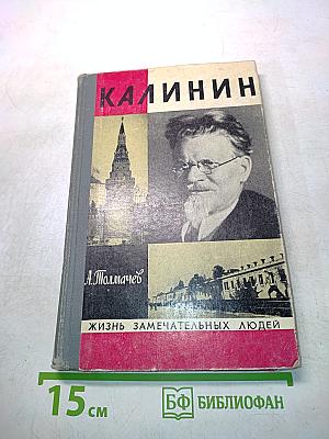 Калинин