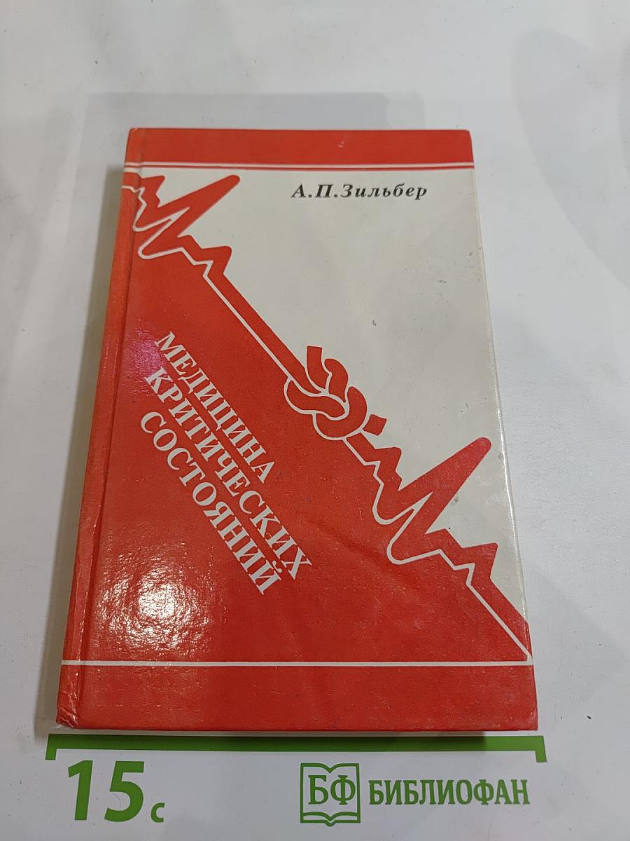 Этюды критической медицины. Книга I: Медицина критических состояний. Общие проблемы