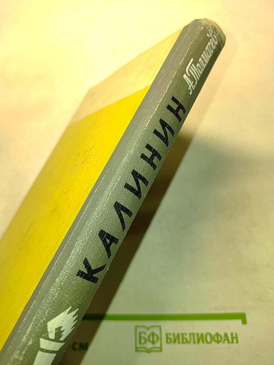 Калинин