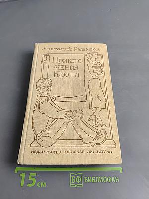 Приключения Кроша