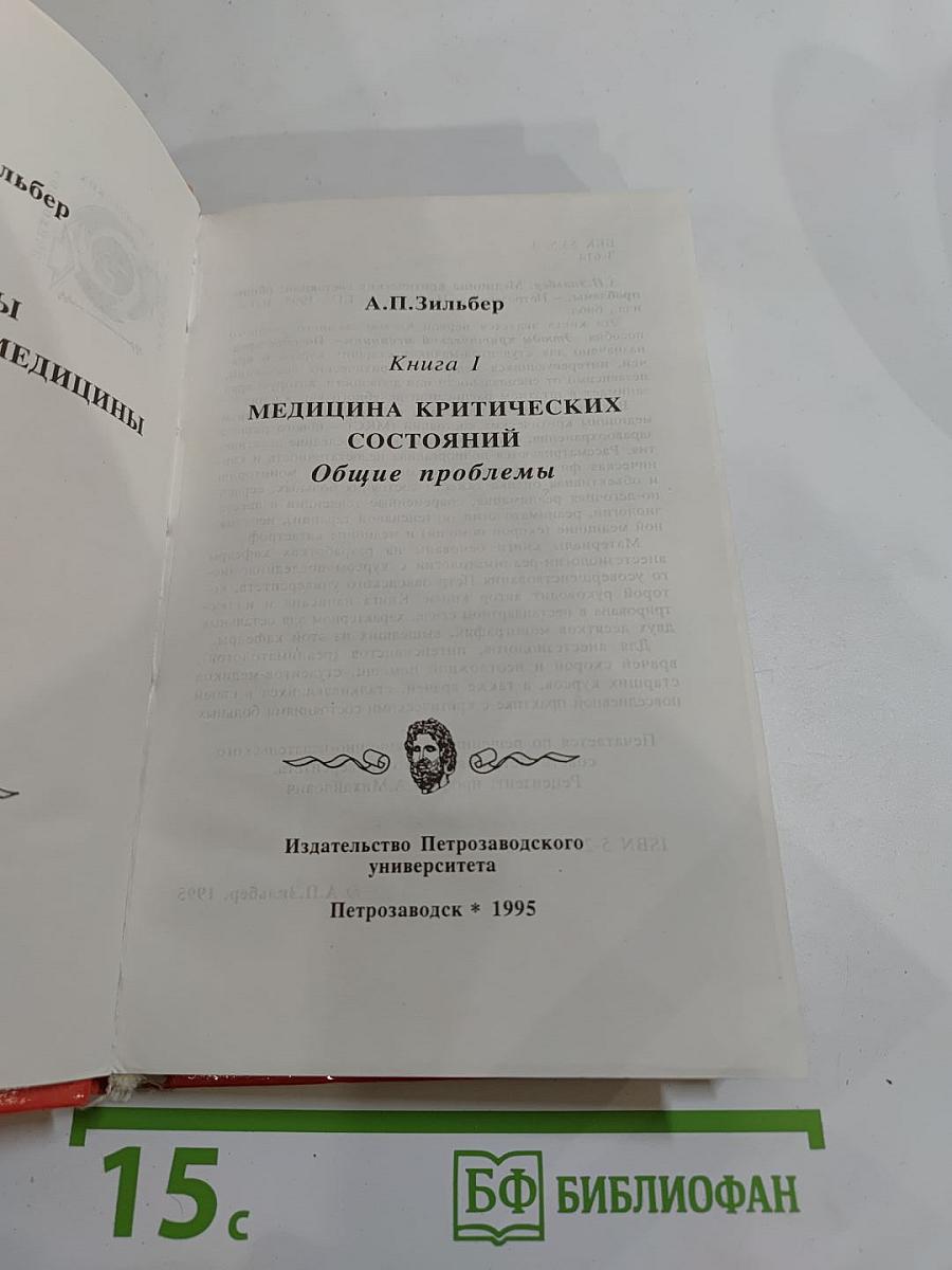 Этюды критической медицины. Книга I: Медицина критических состояний. Общие проблемы