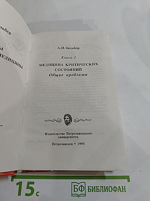 Этюды критической медицины. Книга I: Медицина критических состояний. Общие проблемы