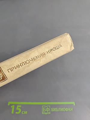 Приключения Кроша