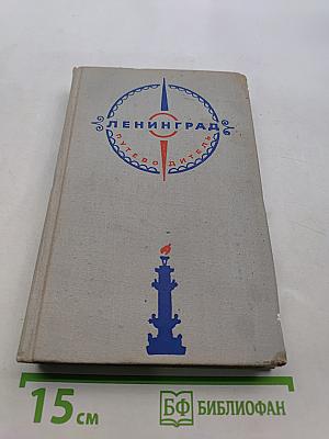 Ленинград. Путеводитель