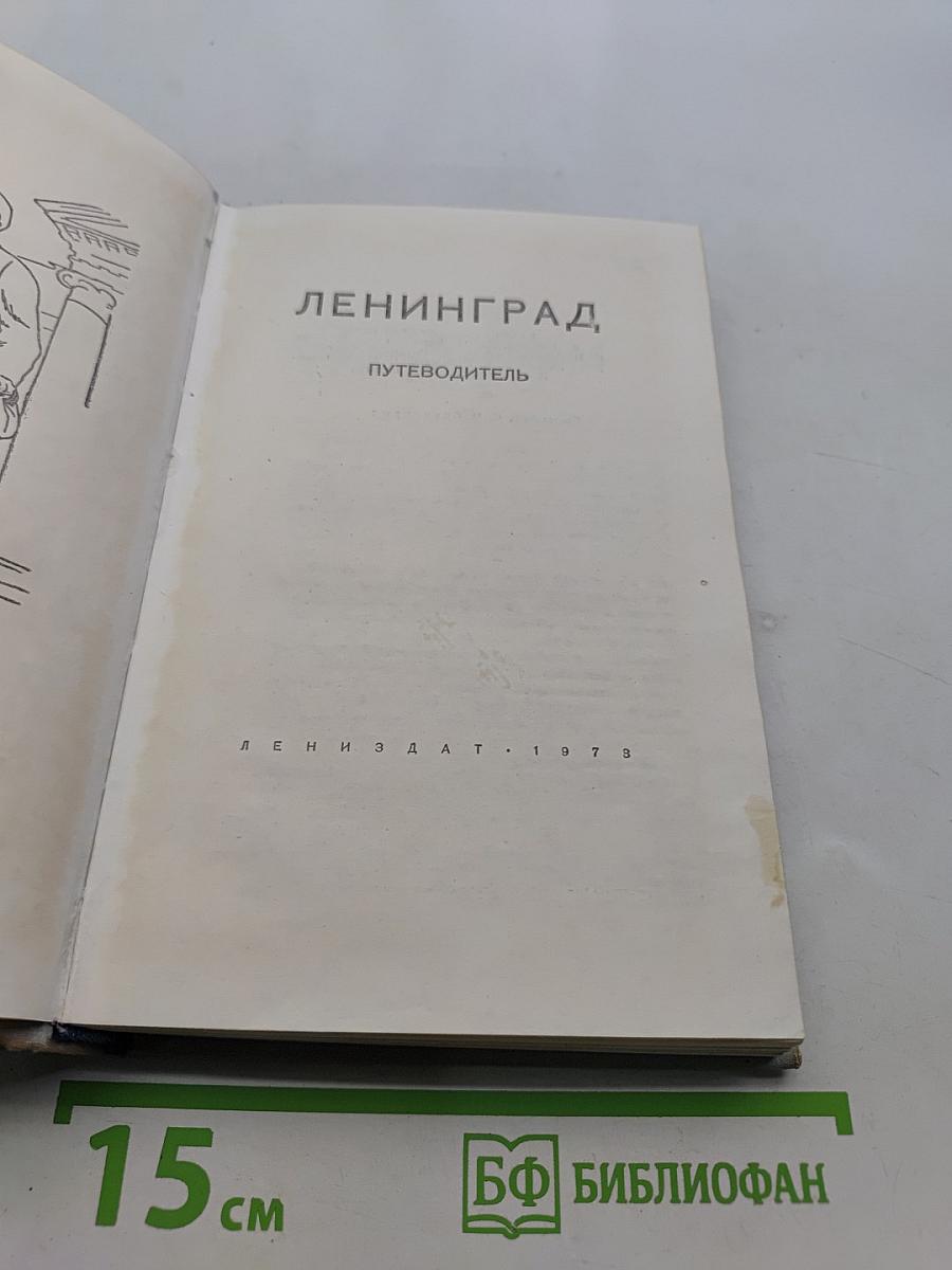 Ленинград. Путеводитель