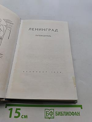 Ленинград. Путеводитель