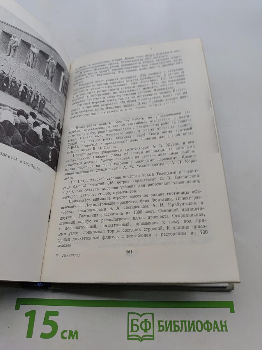 Ленинград. Путеводитель