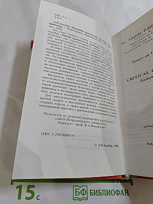 Этюды критической медицины. Книга I: Медицина критических состояний. Общие проблемы