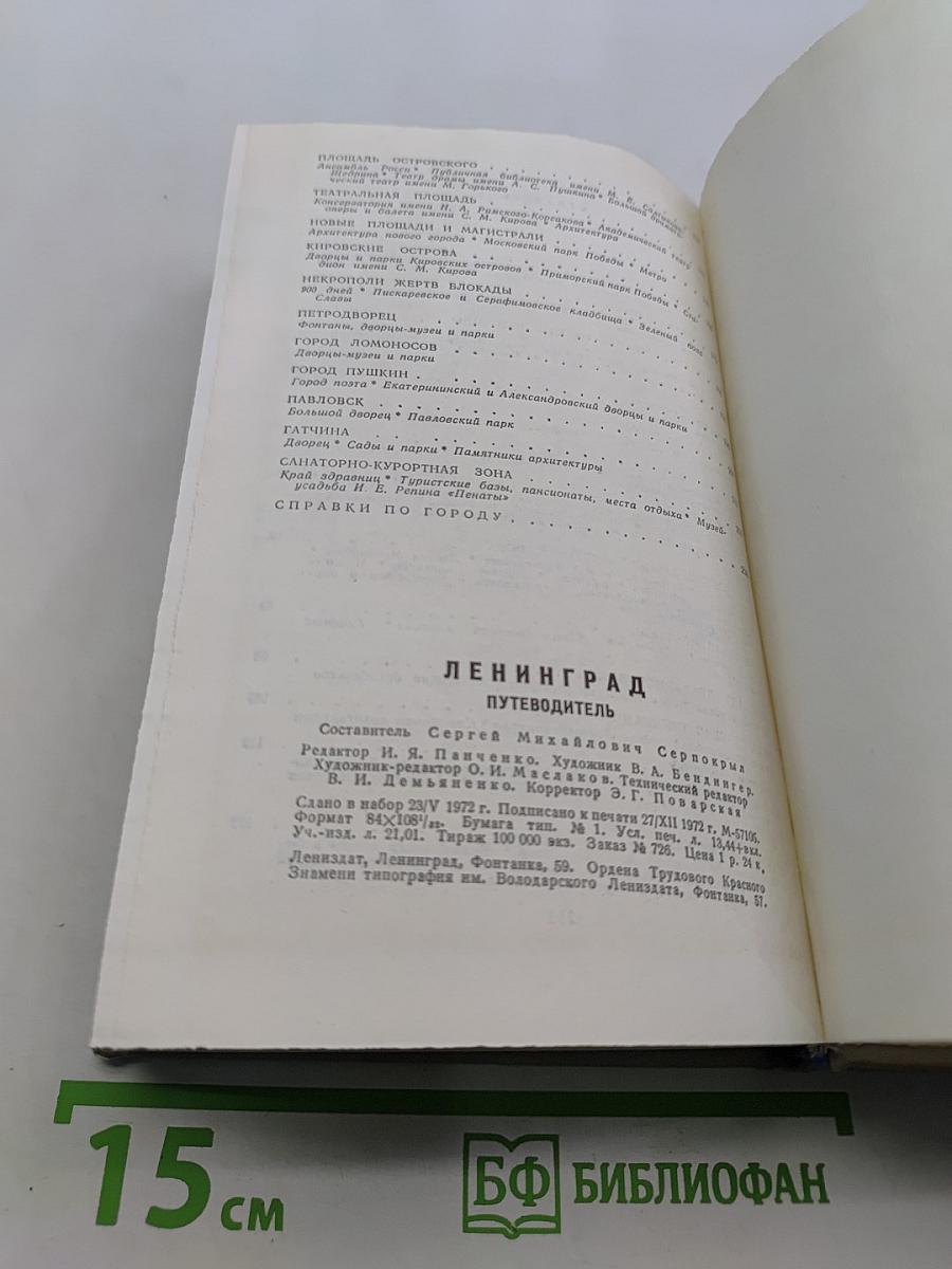 Ленинград. Путеводитель