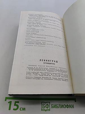 Ленинград. Путеводитель