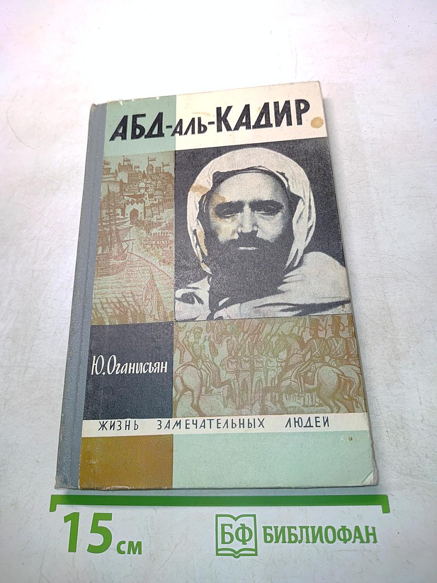 Абд-аль-Кадир. Жизнь замечательных людей