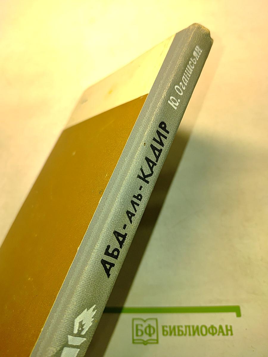 Абд-аль-Кадир. Жизнь замечательных людей