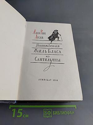 Похождения Жиля Бласа из Сантильяны