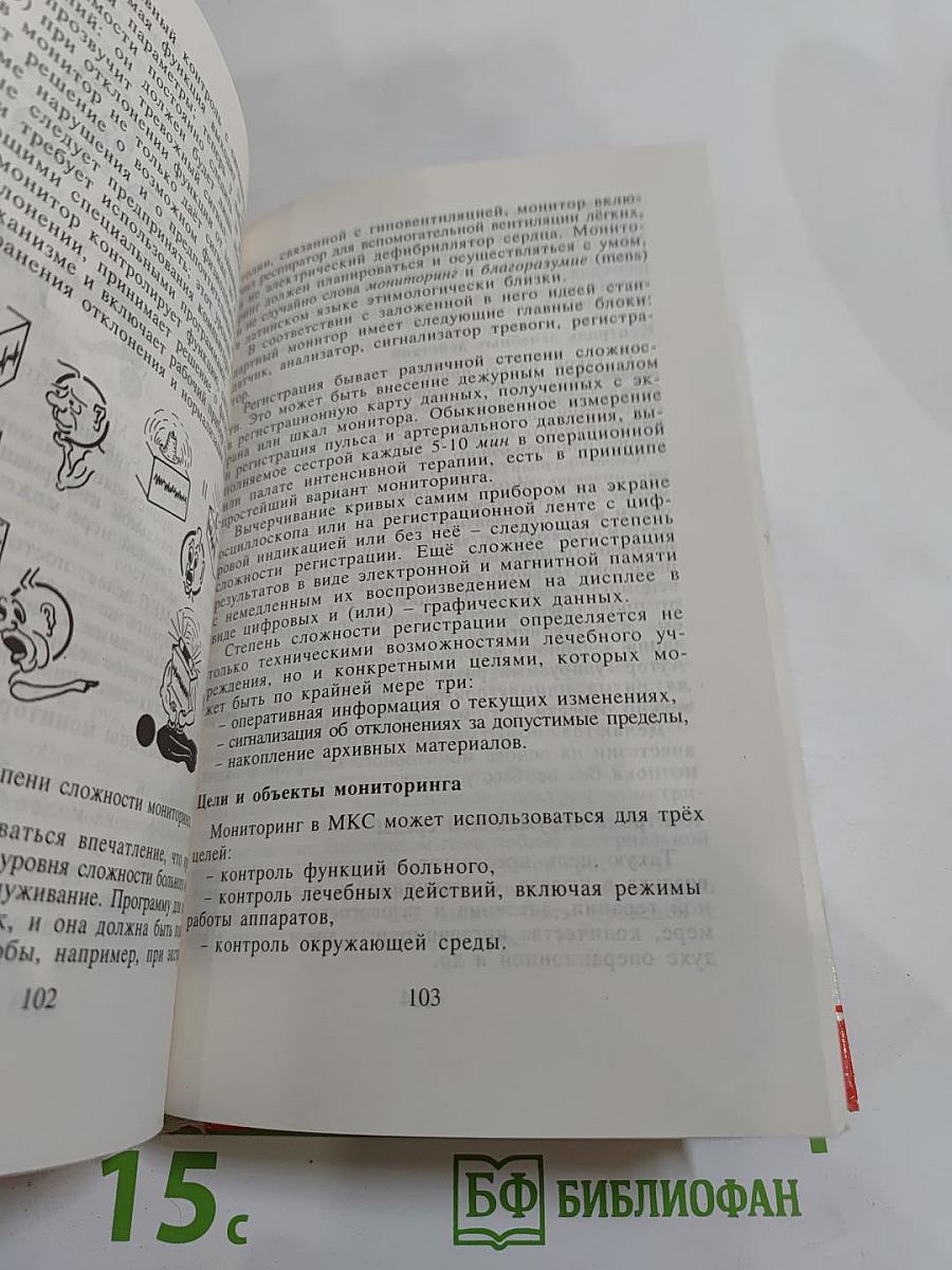 Этюды критической медицины. Книга I: Медицина критических состояний. Общие проблемы