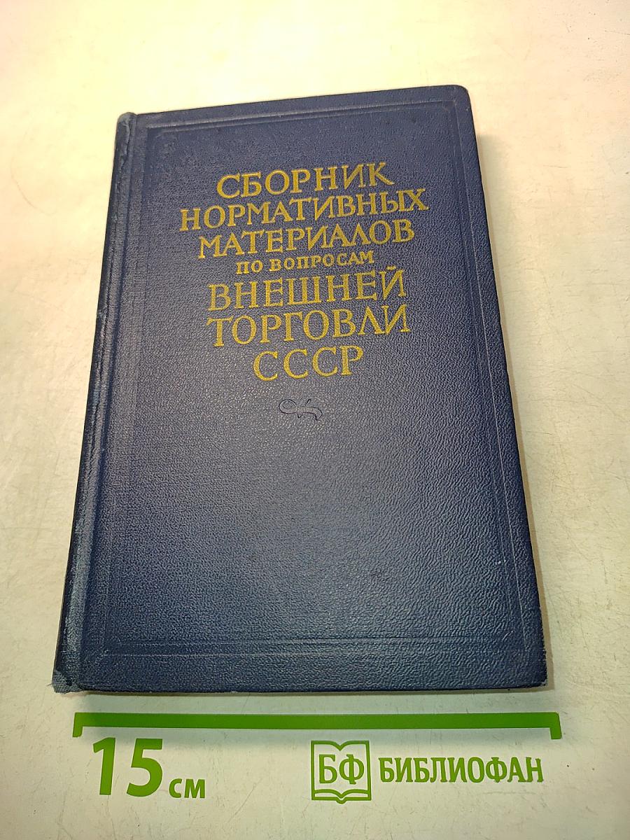 Сборник нормативных материалов по вопросам внешней торговли СССР. Выпуск I