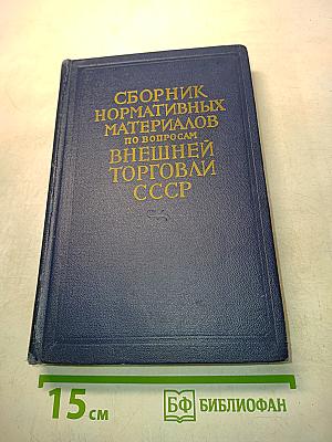 Сборник нормативных материалов по вопросам внешней торговли СССР. Выпуск I