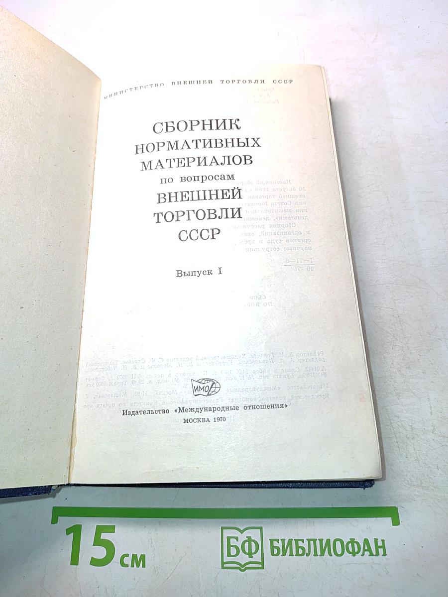Сборник нормативных материалов по вопросам внешней торговли СССР. Выпуск I