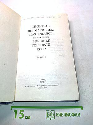 Сборник нормативных материалов по вопросам внешней торговли СССР. Выпуск I
