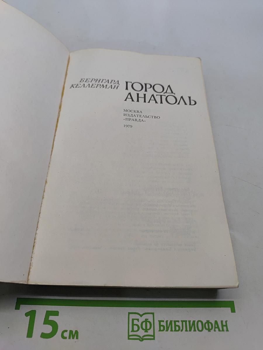 Город Анатоль