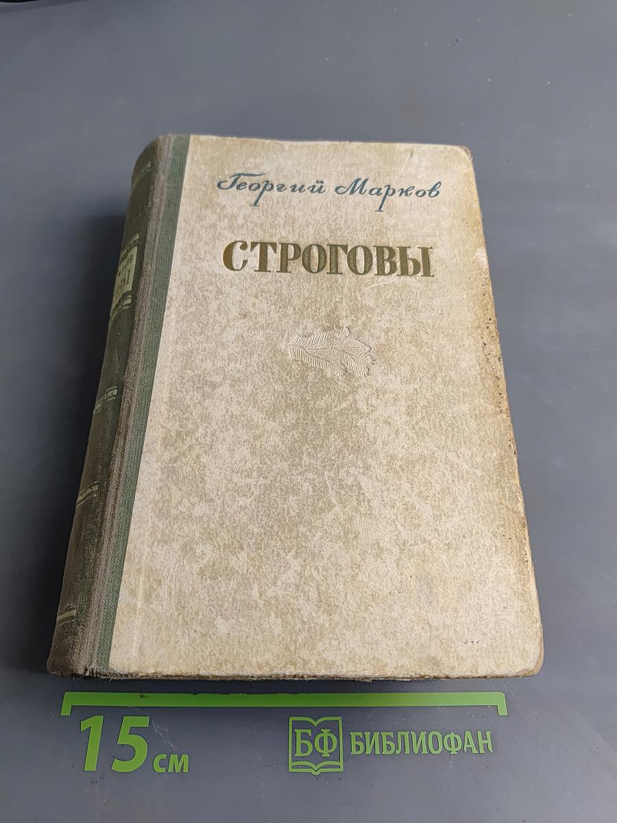 Строговы