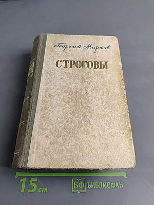 Строговы