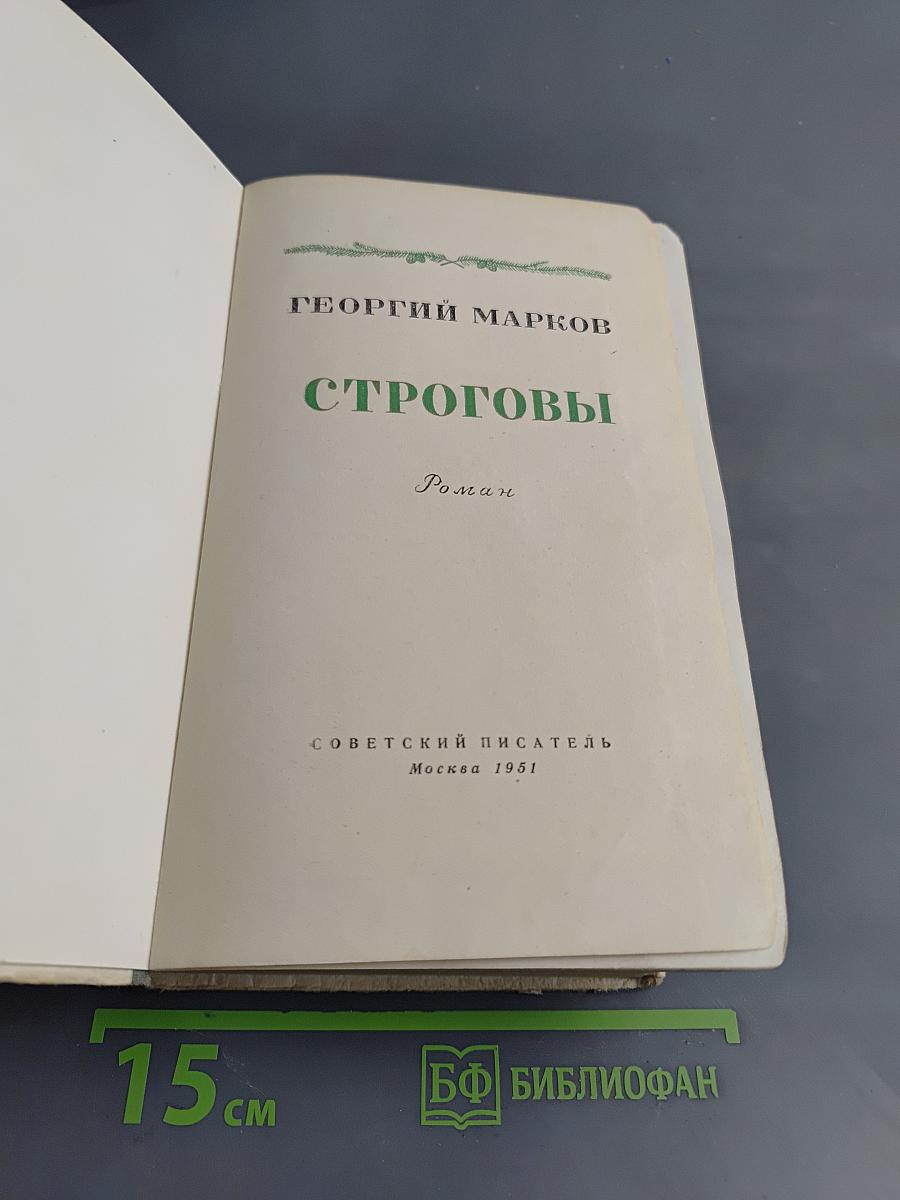 Строговы