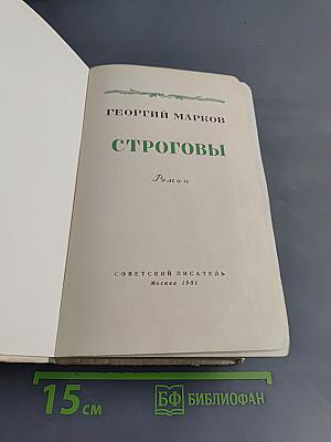 Строговы