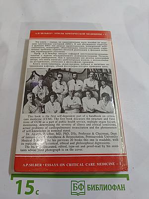 Этюды критической медицины. Книга I: Медицина критических состояний. Общие проблемы