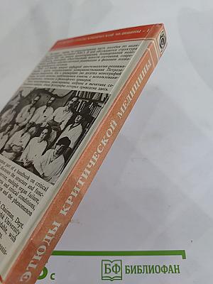 Этюды критической медицины. Книга I: Медицина критических состояний. Общие проблемы